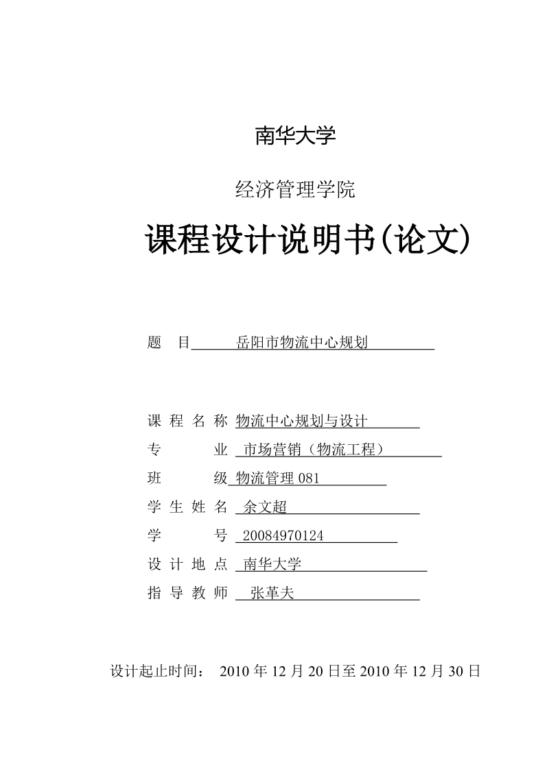 岳阳市物流中心规划.doc_第1页