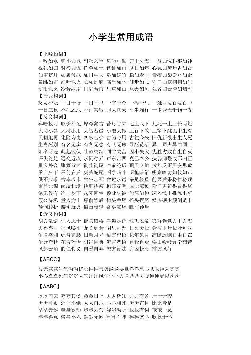 小学生常用成语.doc_第1页