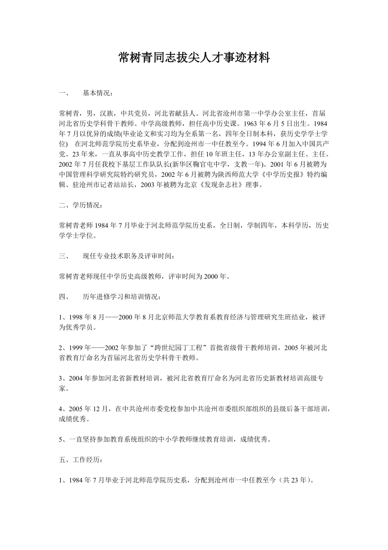 常树青同志拔尖人才事迹材料.doc_第1页