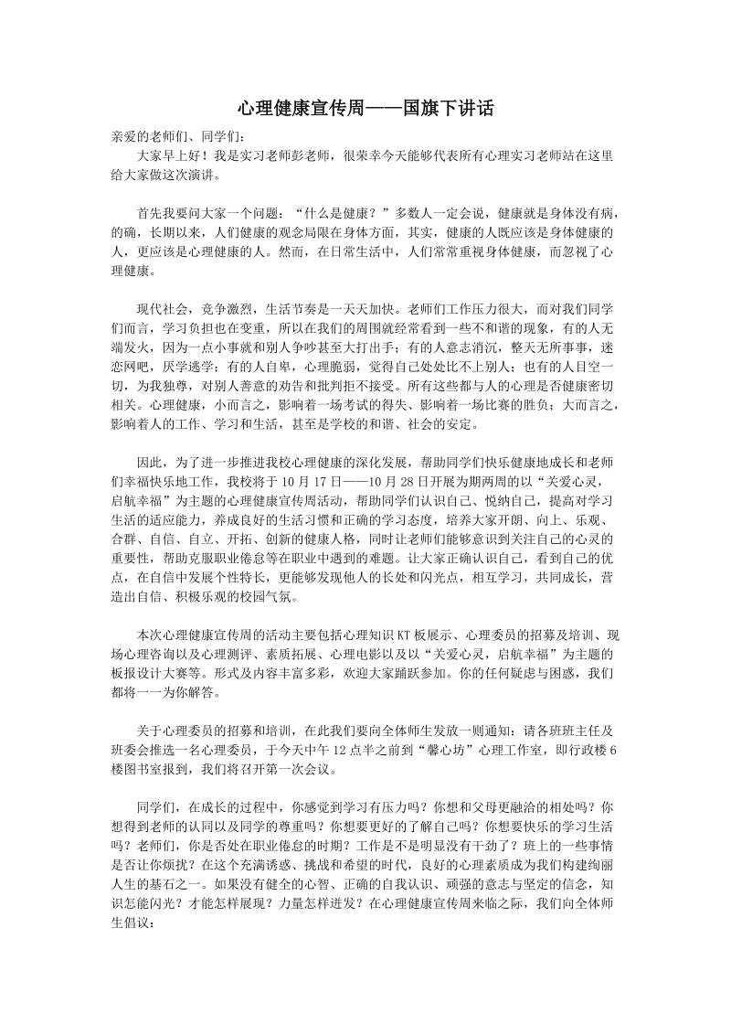 心理健康宣传周——国旗下讲话.doc_第1页