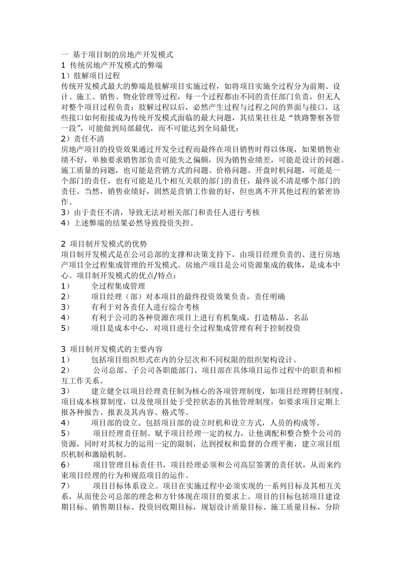 房地产公司项目制运行制度及项目经理管理办法.doc_第1页