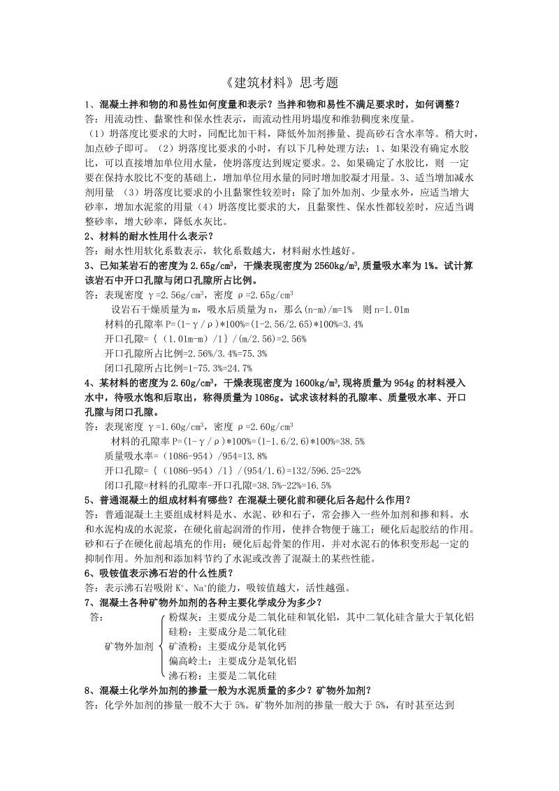 建筑材料复习题.doc_第1页