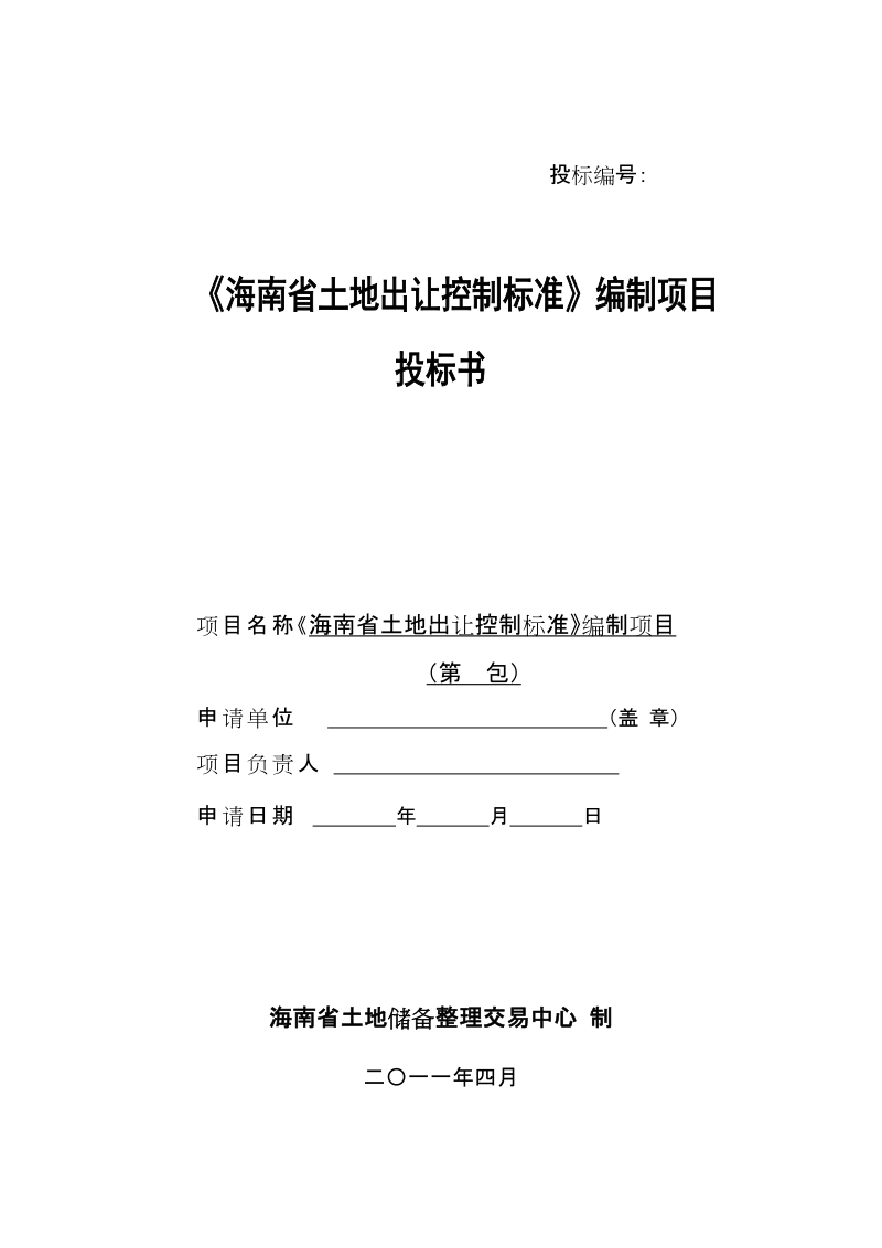 投标编号： 《海南省土地出让控制标准》编制项目 投标书 项目名称.doc_第1页