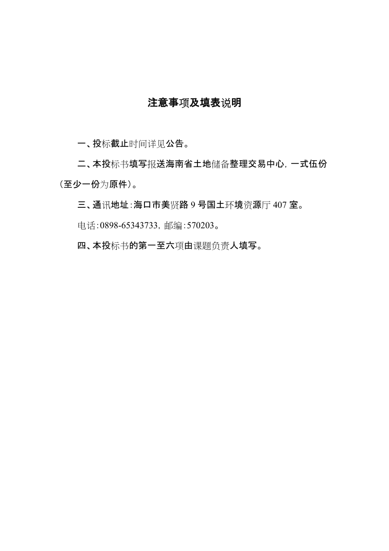 投标编号： 《海南省土地出让控制标准》编制项目 投标书 项目名称.doc_第3页