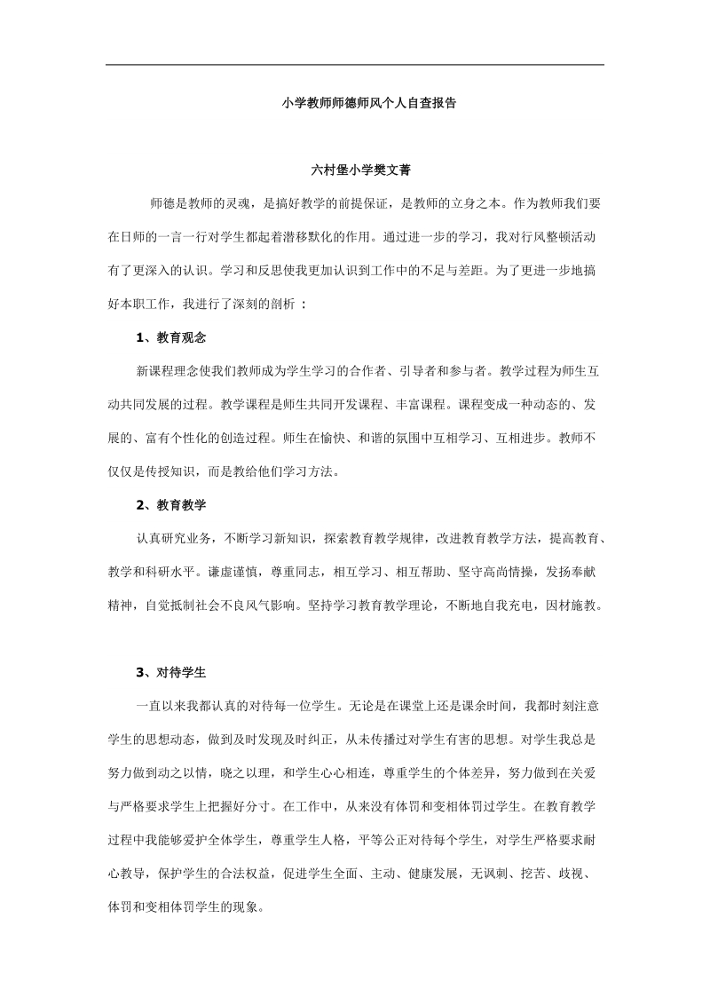 师风自查樊文菁.doc_第1页