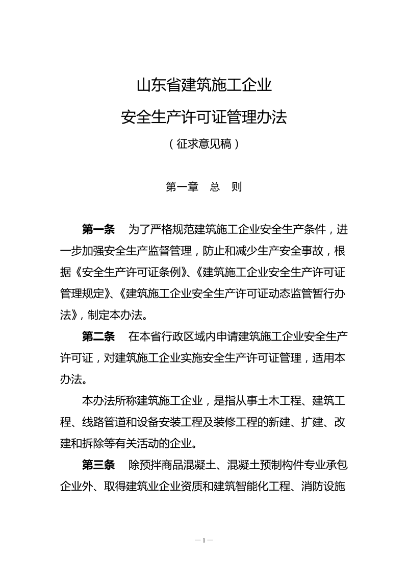 山东省建筑施工企业安全生产许可证管理办法.doc_第1页