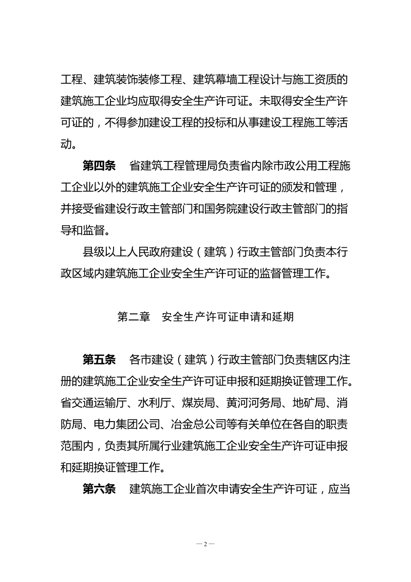 山东省建筑施工企业安全生产许可证管理办法.doc_第2页