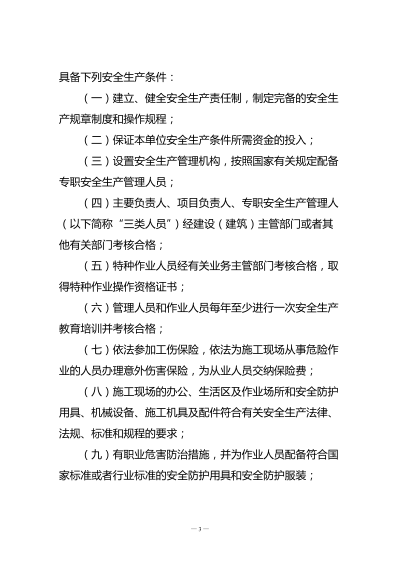 山东省建筑施工企业安全生产许可证管理办法.doc_第3页