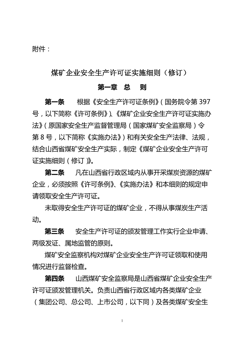 山西省煤矿企业安全生产许可证实施细则.doc_第1页