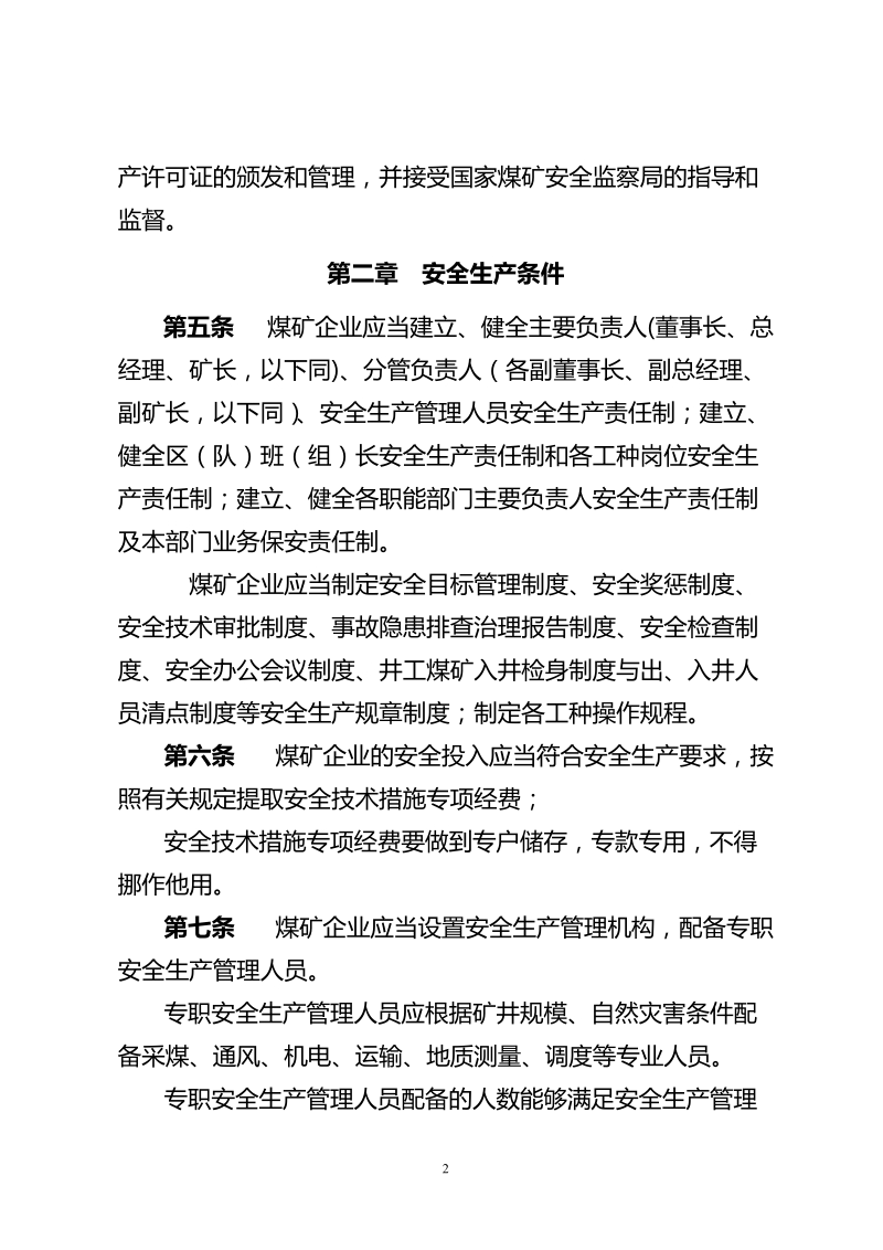 山西省煤矿企业安全生产许可证实施细则.doc_第2页