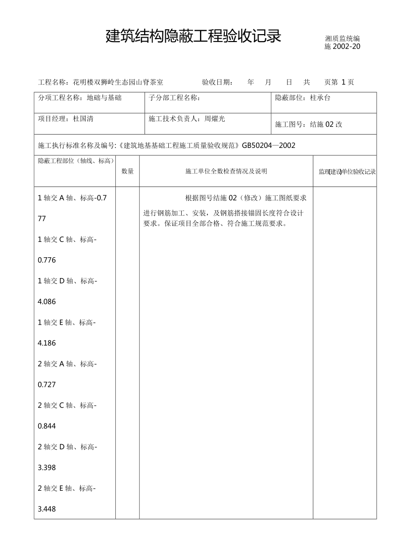 建筑结构隐蔽工程验收记录山脊茶室.doc_第1页