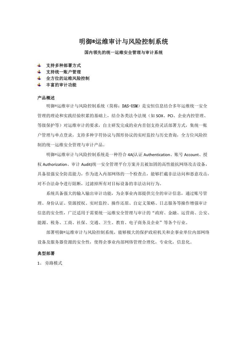 明御运维审计与风险控制系统产品简介.doc_第1页