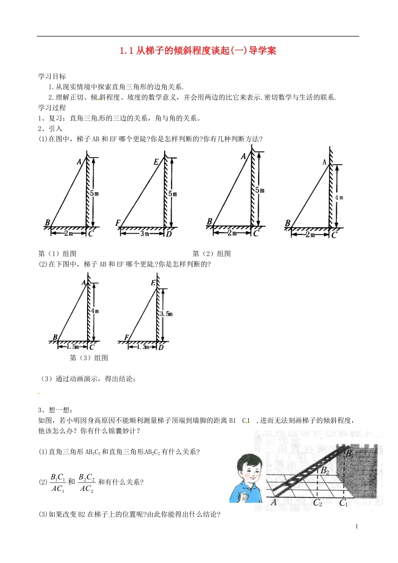 广东省佛山市第十四中学山市第十四中学九年级数学下册 11 从梯子的倾斜程度谈起导学案(一).doc_第1页