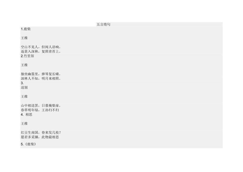 常见的五言绝句.doc_第1页
