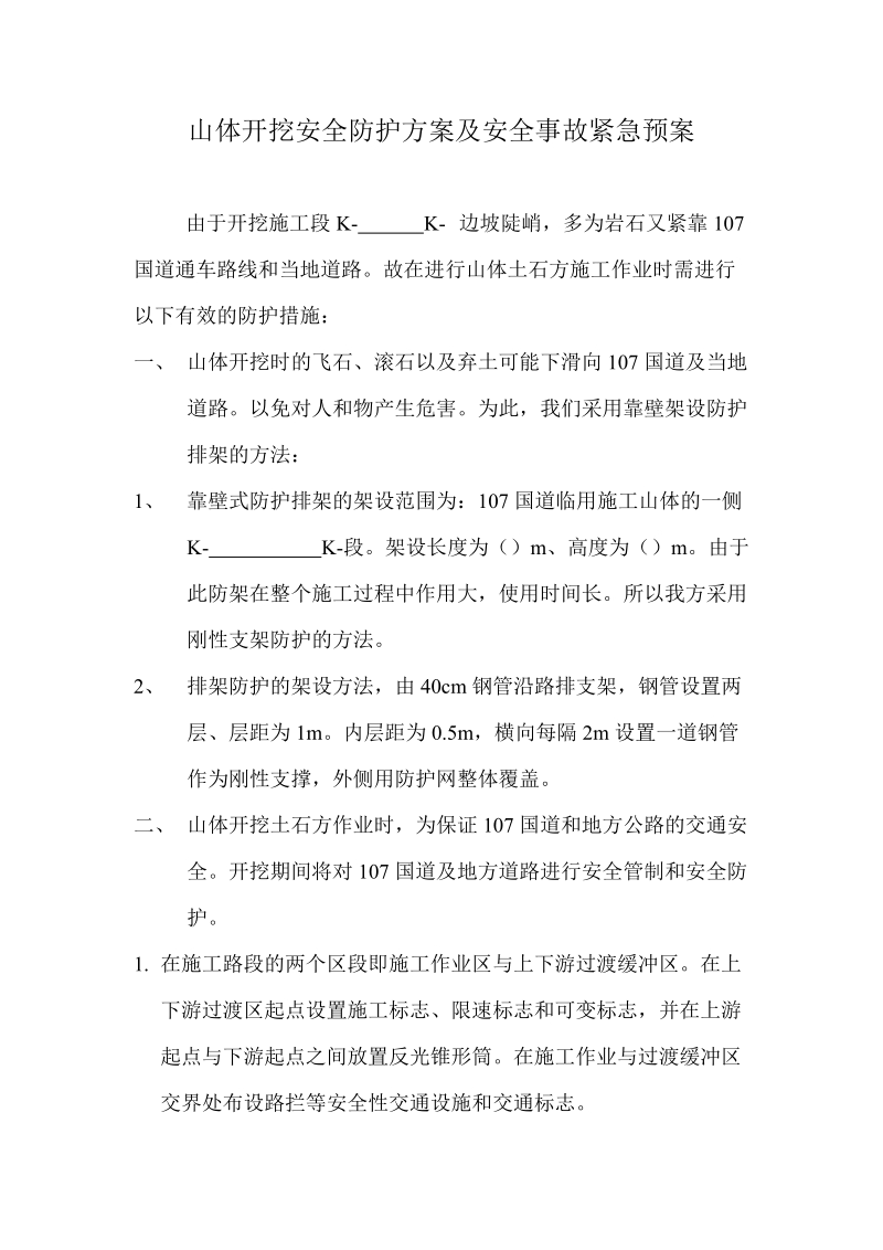 山体开挖安全防护方案及安全事故紧急预案.doc_第1页