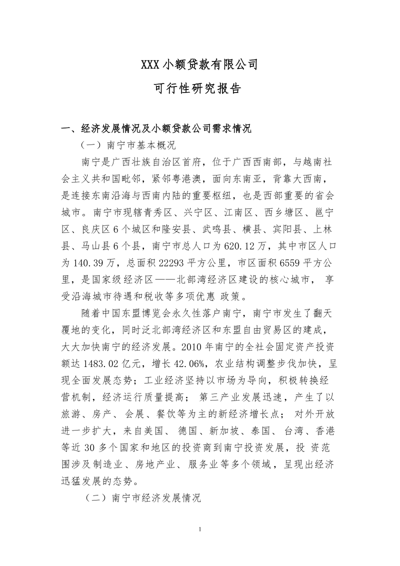 小额贷款公司可行性研究报告.doc_第1页