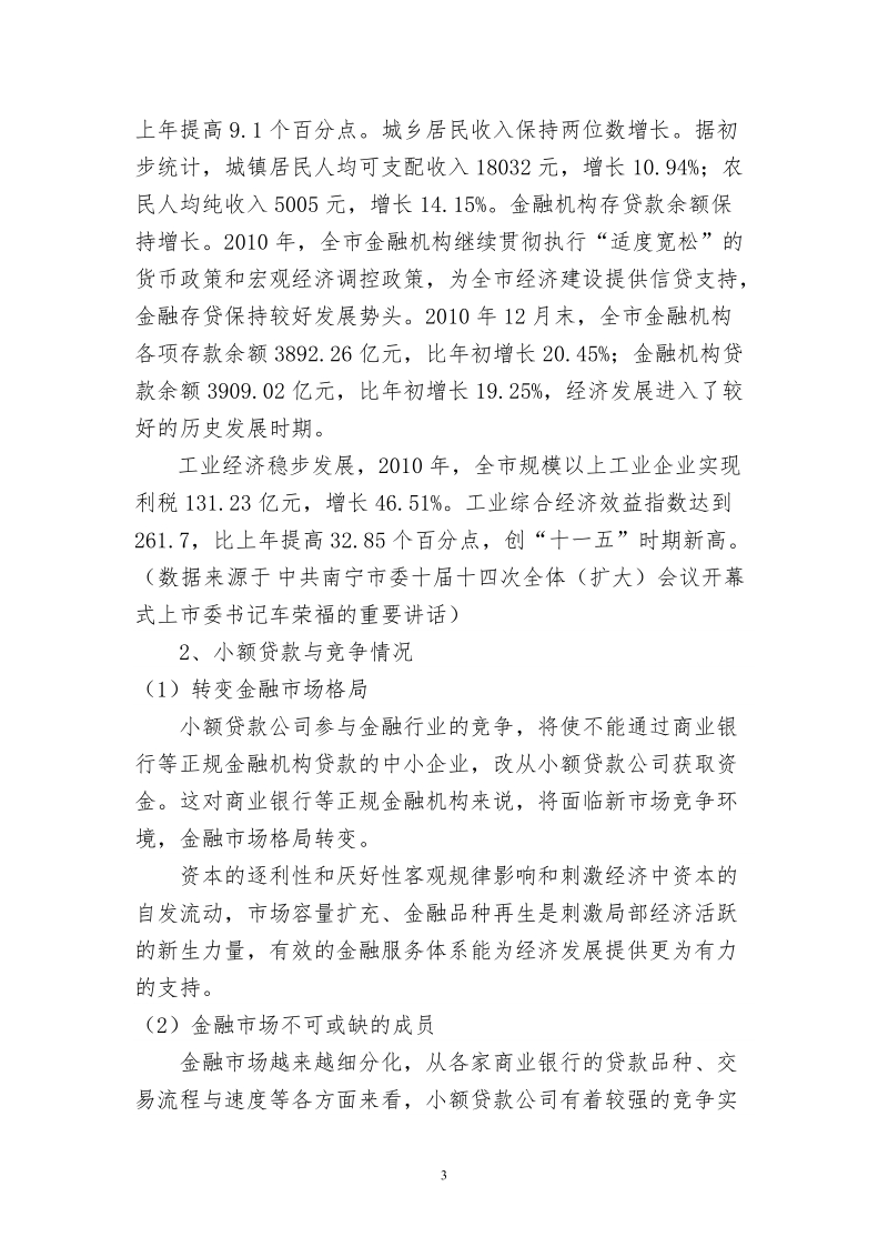 小额贷款公司可行性研究报告.doc_第3页