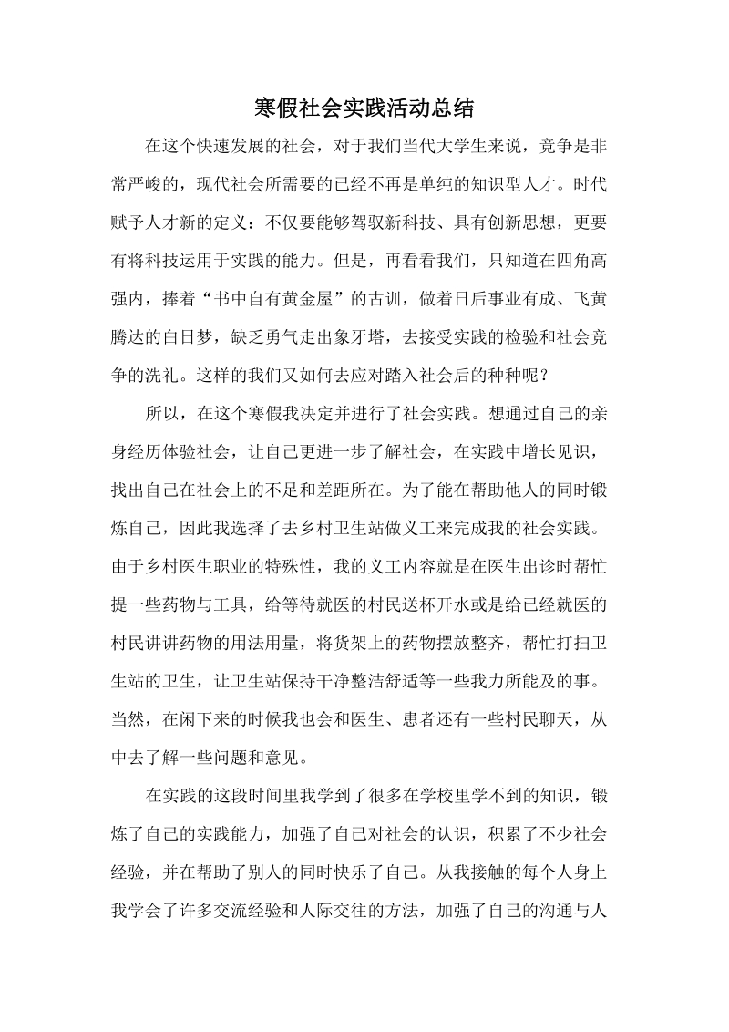 寒假社会实践活动总结.doc_第1页