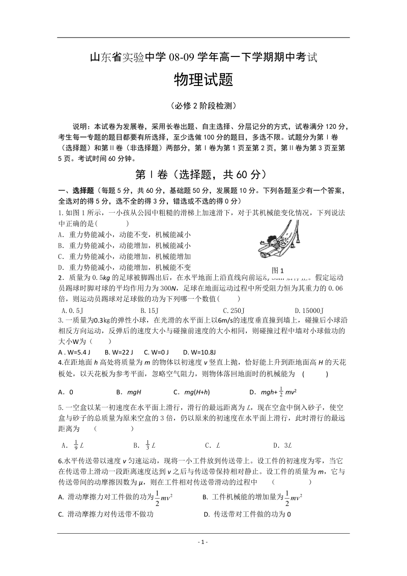 山东省实验中学08-09学年高一下学期期中考试物理.doc_第1页