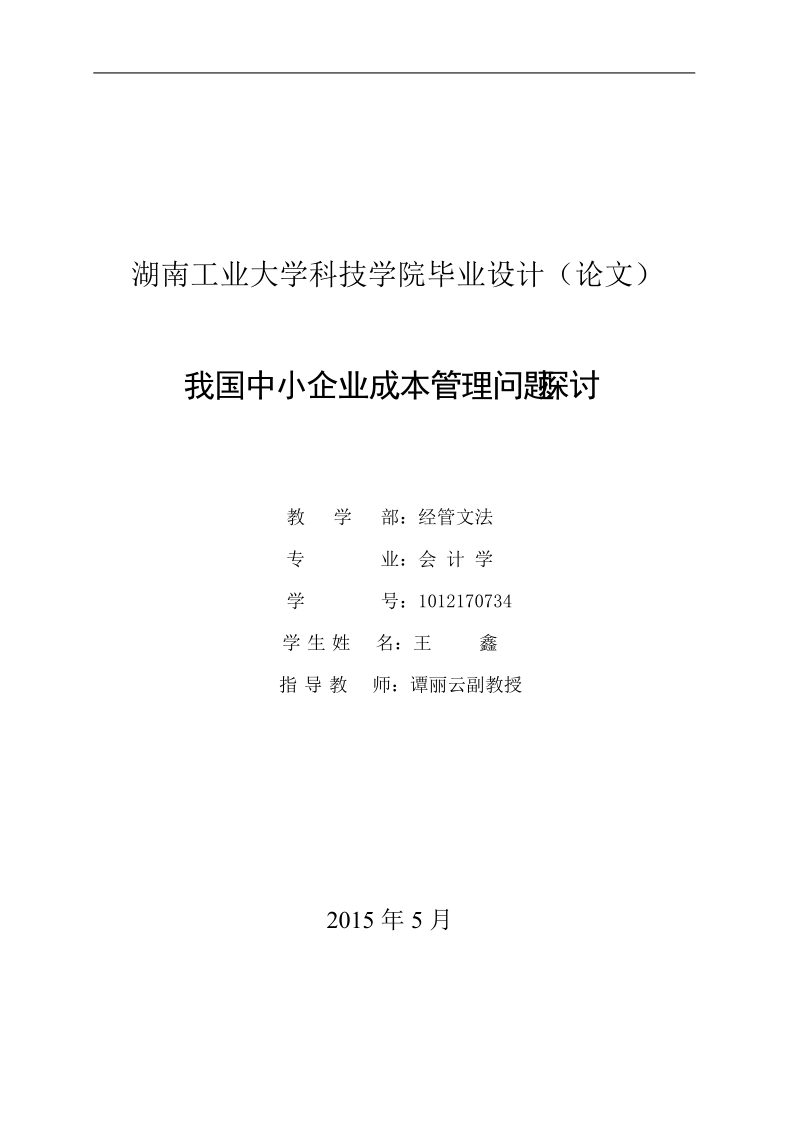 我国中小企业成本管理问题探讨-职业学院毕业论文王鑫 .doc_第2页