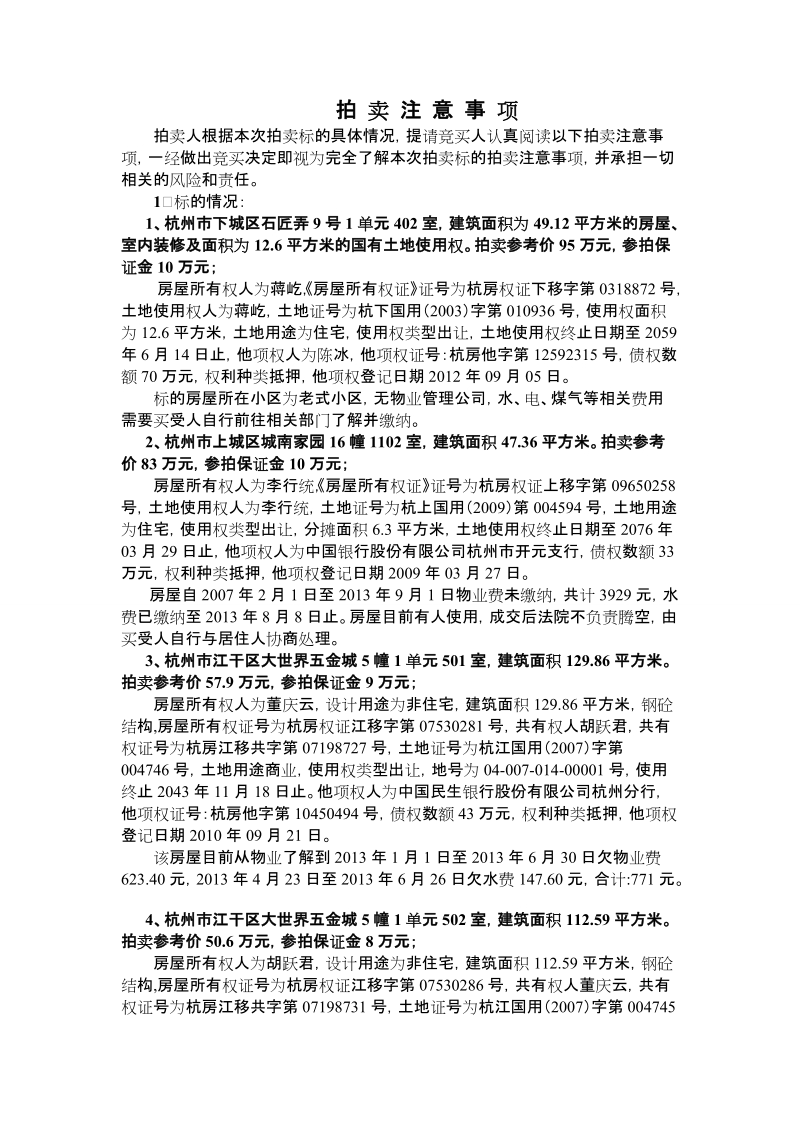 拍卖注意事项(24)doc - 杭州产权交易所.doc_第1页