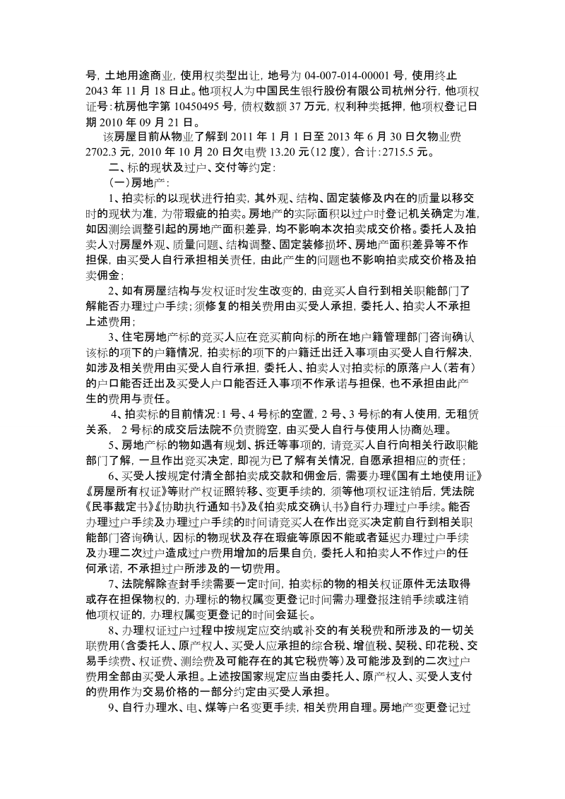 拍卖注意事项(24)doc - 杭州产权交易所.doc_第2页