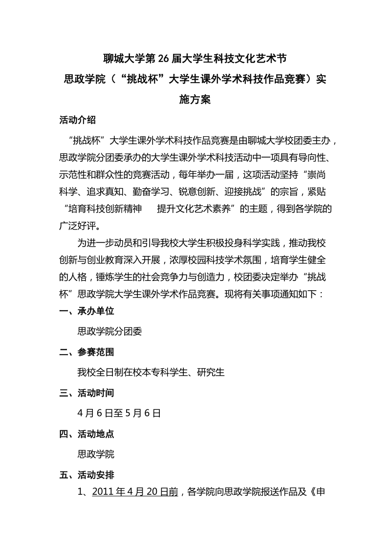 思政学院(“挑战杯”大学生课外学术科技作品竞赛)实施.doc_第1页