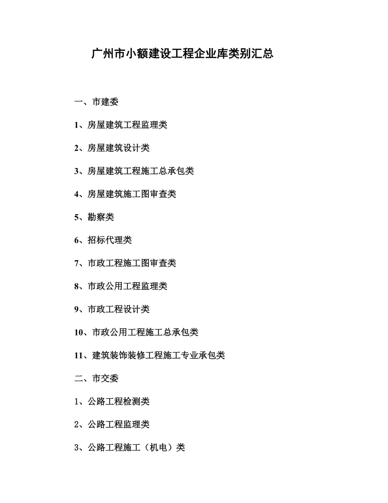 广州市小额建设工程企业库类别汇总doc.doc_第1页