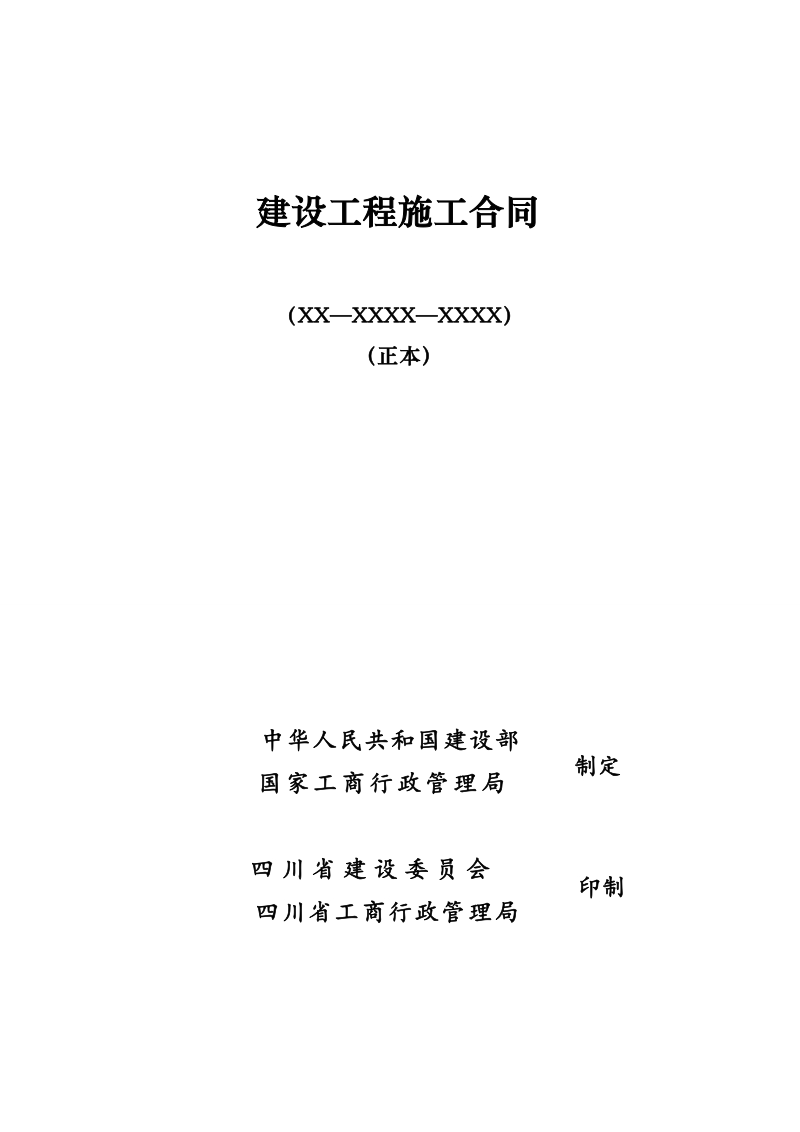 工程施工合同(主体).doc_第1页