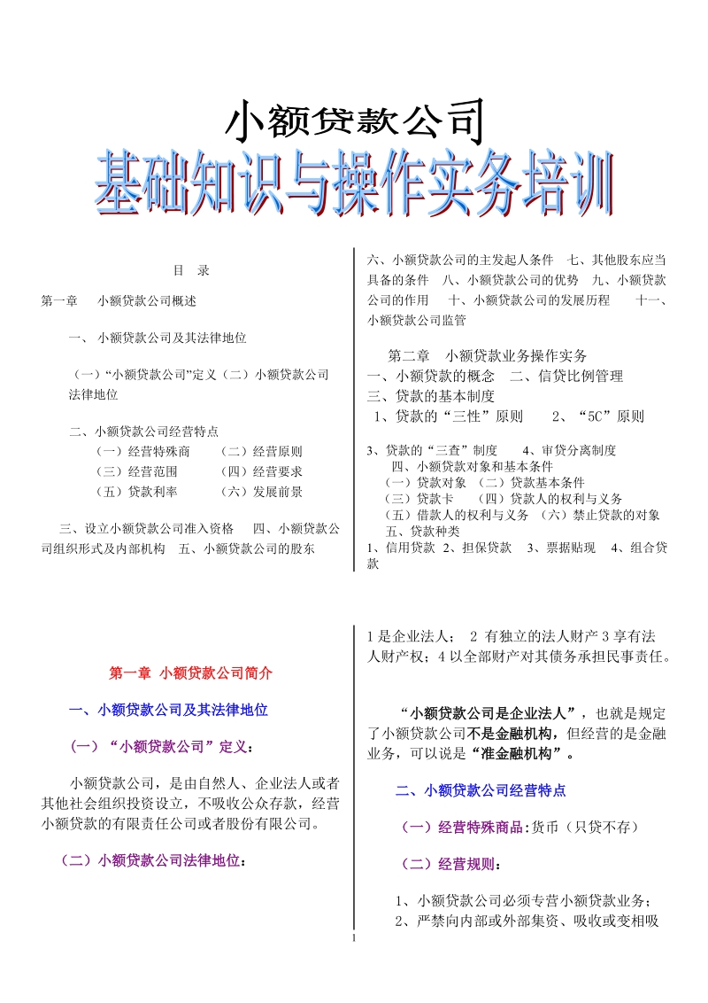 小额贷款公司培训教材3.doc_第1页