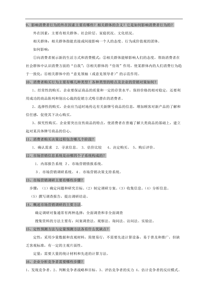 市场营销学期末复习指导(简答题).doc_第2页