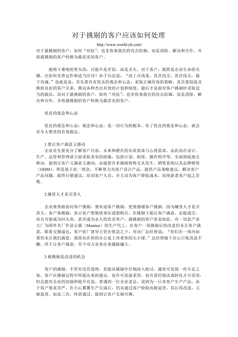 对于挑剔的客户应该如何处理 microsoft word 文档 (3)..doc_第1页