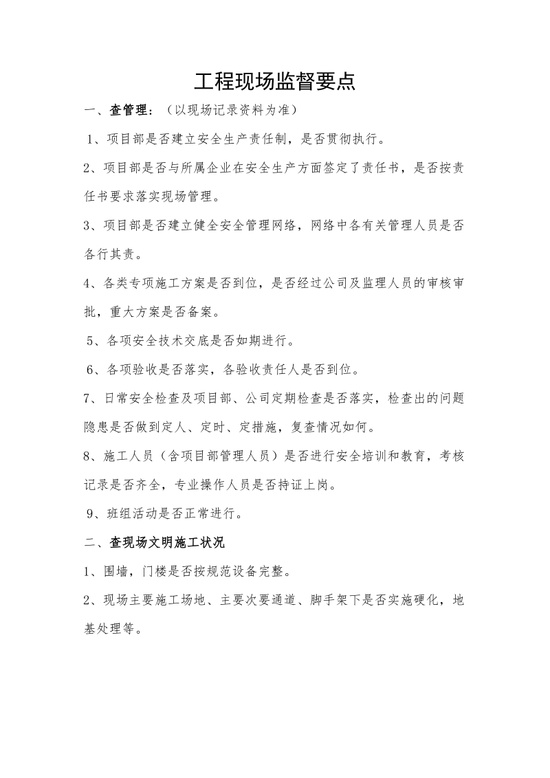 工程现场安全监督检查要点.doc_第1页