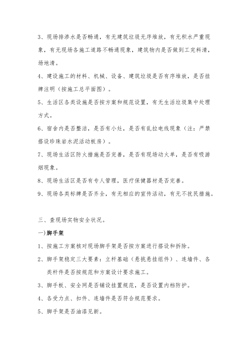 工程现场安全监督检查要点.doc_第2页