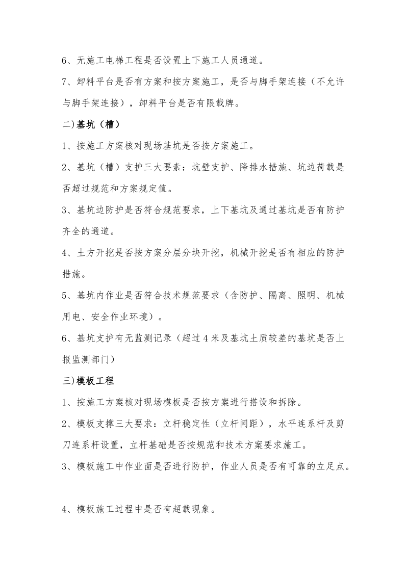 工程现场安全监督检查要点.doc_第3页