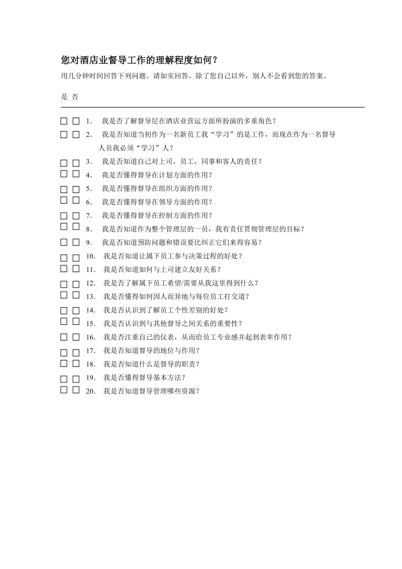 您对酒店业督导工作的理解程度如何.doc_第1页