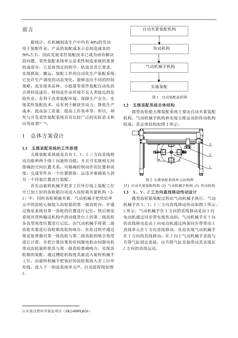 微型齿轮箱五维装配系统的结构设计.doc_第2页