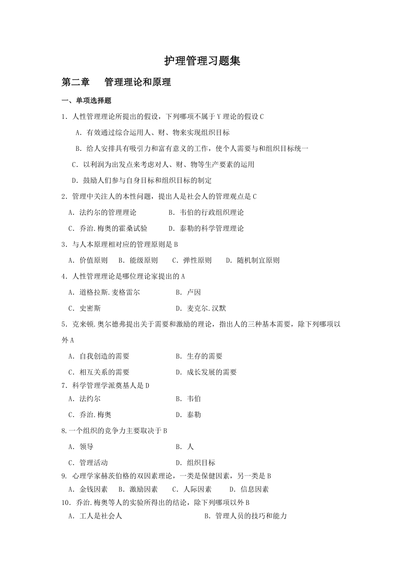 护理管理学答案文档.doc_第1页