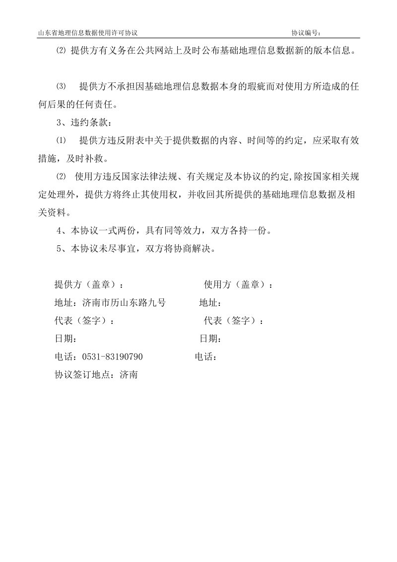 山东省基础地理信息数据使用许可协议.doc_第2页