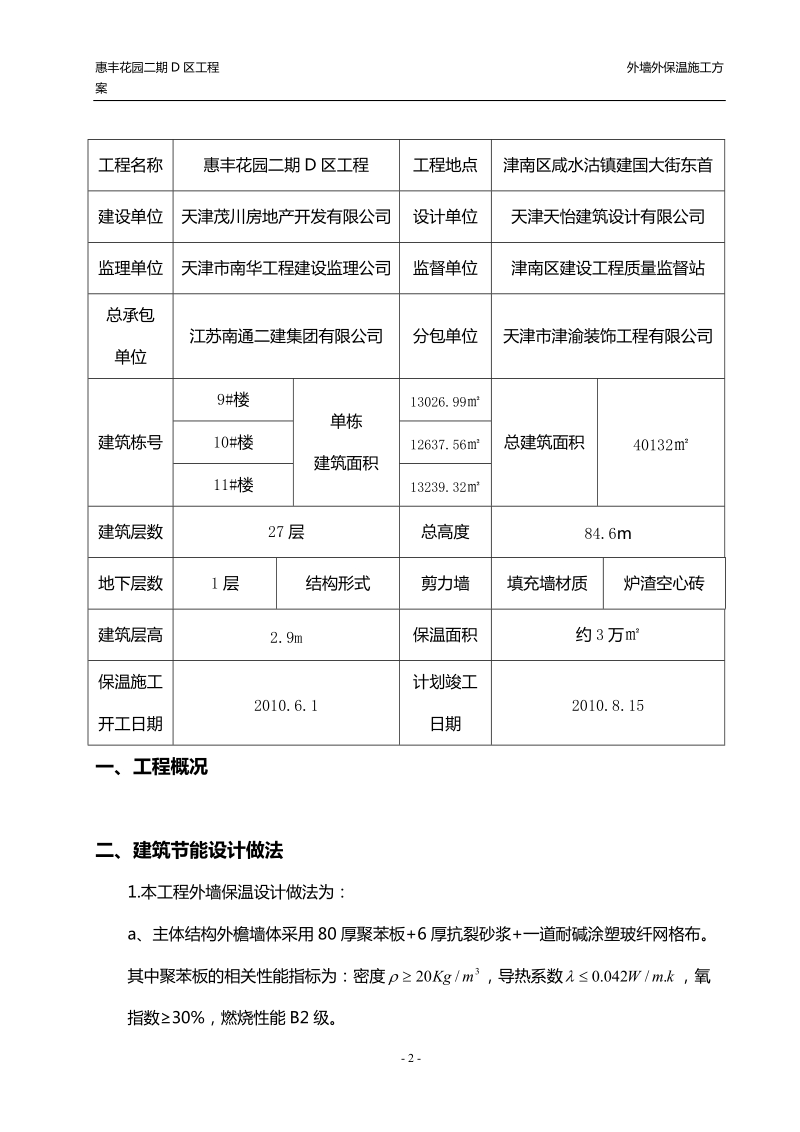 惠丰花园外墙保温施工方案.doc_第3页