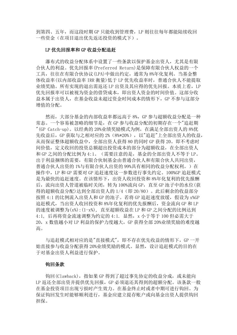 对私募股权基金收益分配的初步探讨.doc_第3页