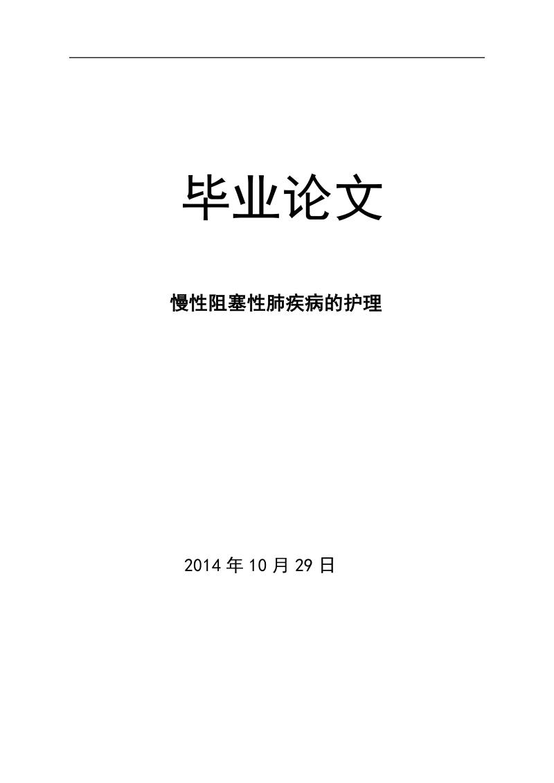 慢性阻塞性肺疾病的护理护理本科毕业论文.doc_第1页