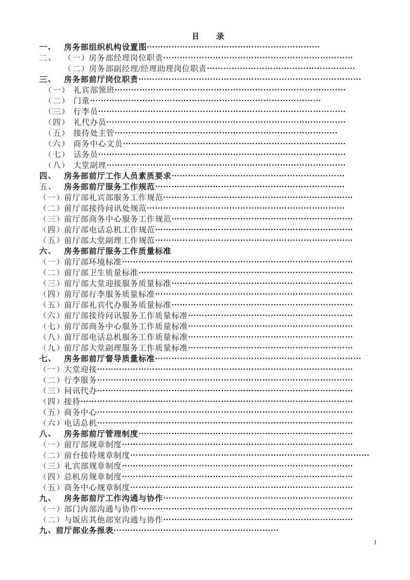 房务部管理制度.doc_第1页