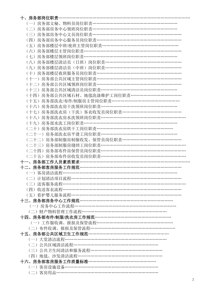 房务部管理制度.doc_第2页