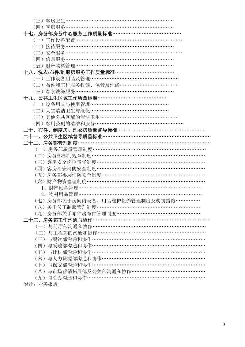 房务部管理制度.doc_第3页