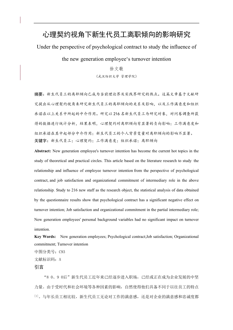 心理契约视角下新生代员工离职倾向的影响机制研究.doc_第1页