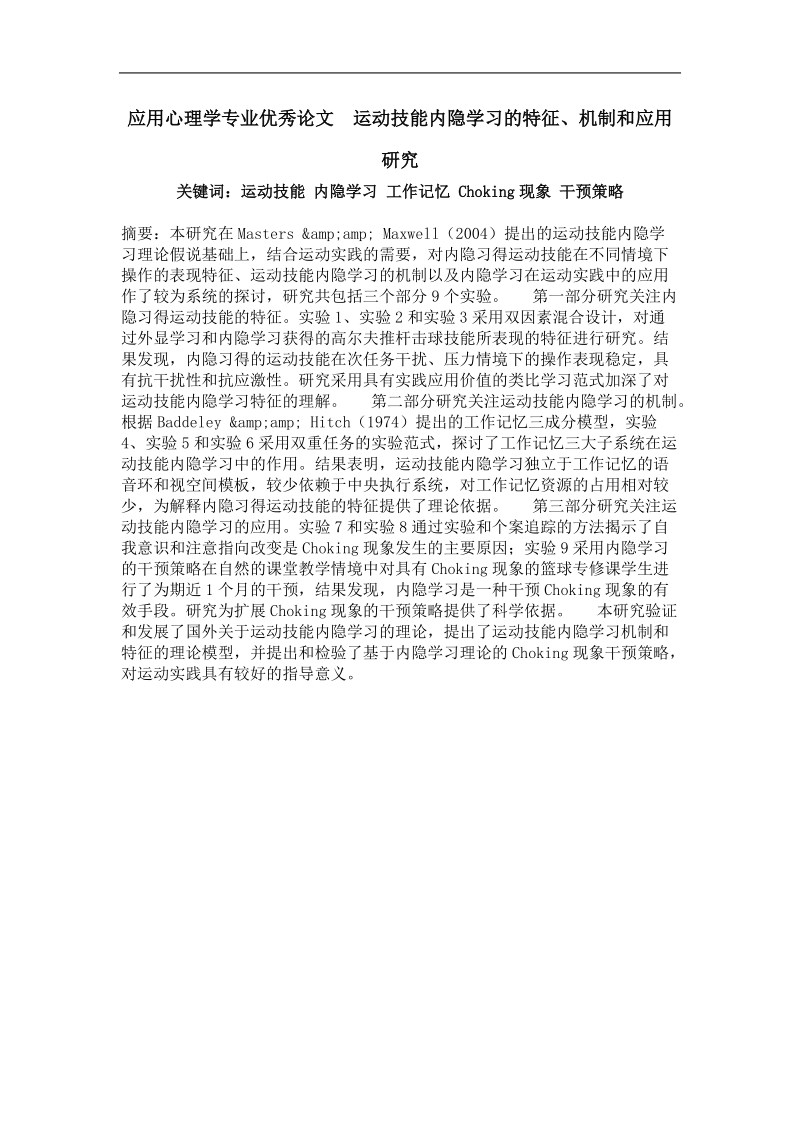 应用心理学专业优秀论文  运动技能内隐学习的特征、机制和应用研究.doc_第1页