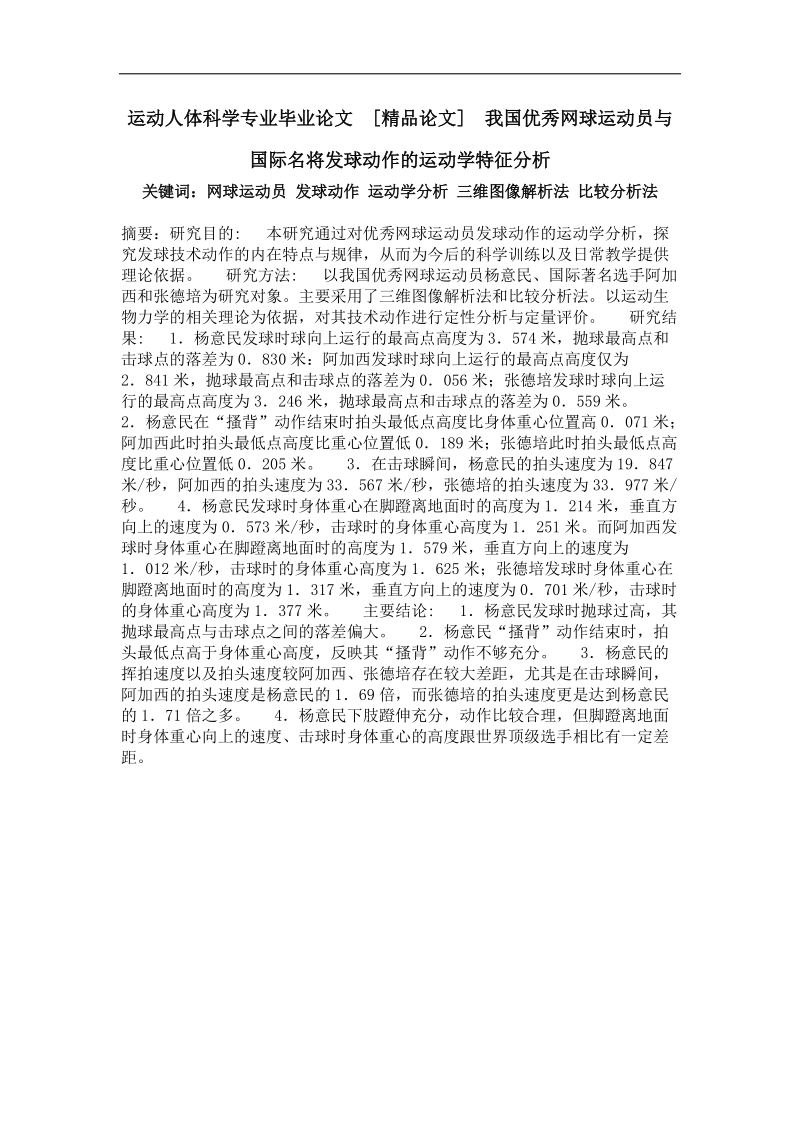 我国优秀网球运动员与国际名将发球动作的运动学特征分析.doc_第1页