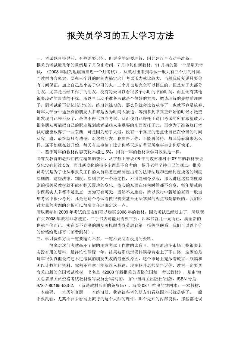 报关员学习的五大学习方法.doc_第1页