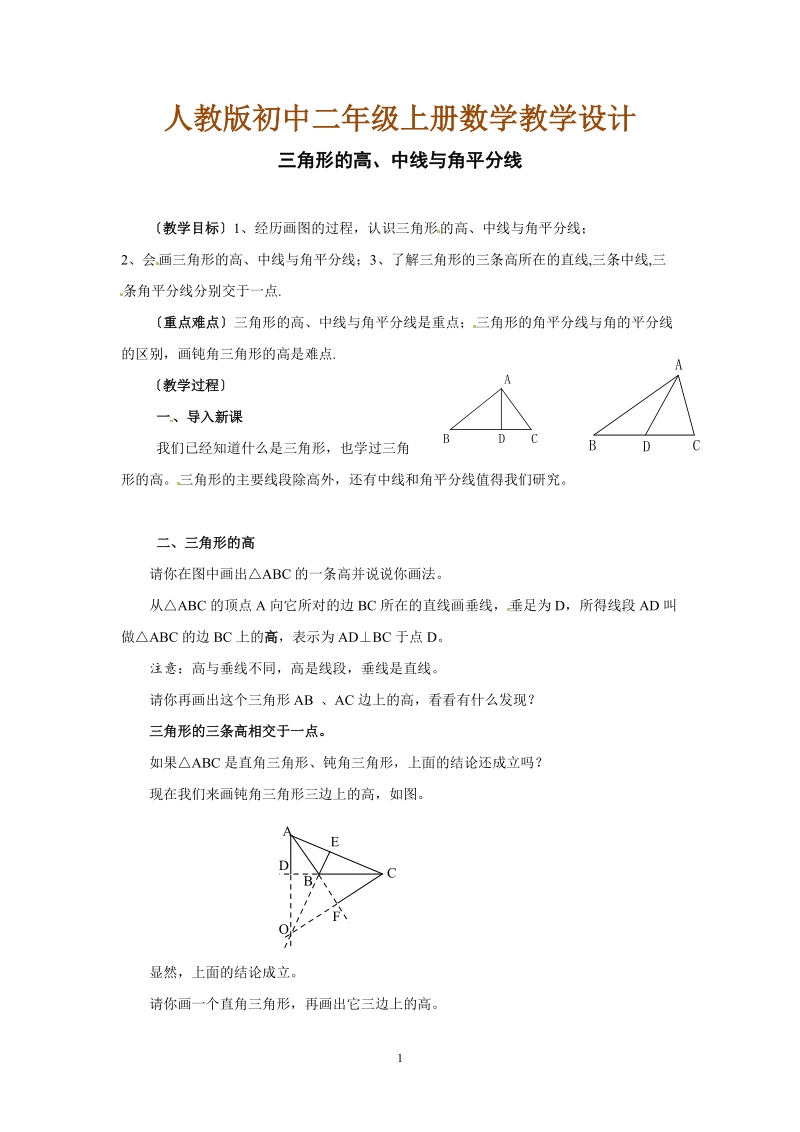 人教版初中二年级数学上册教学设计：三角形的高、中线与角平分线.doc_第1页